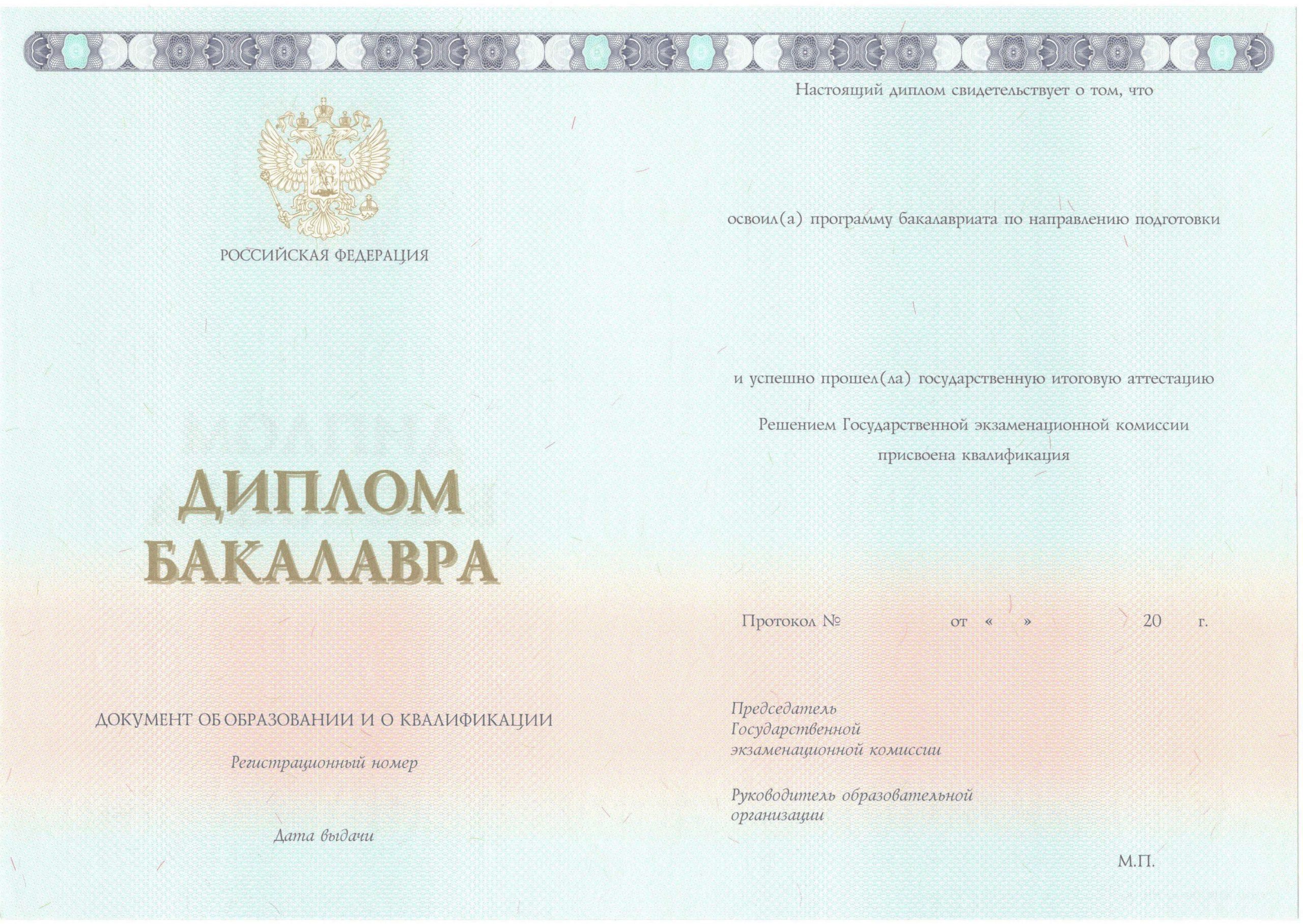 Диплом бакалавра НОВЕЙШИЙ 2014-2021 года в Балаково